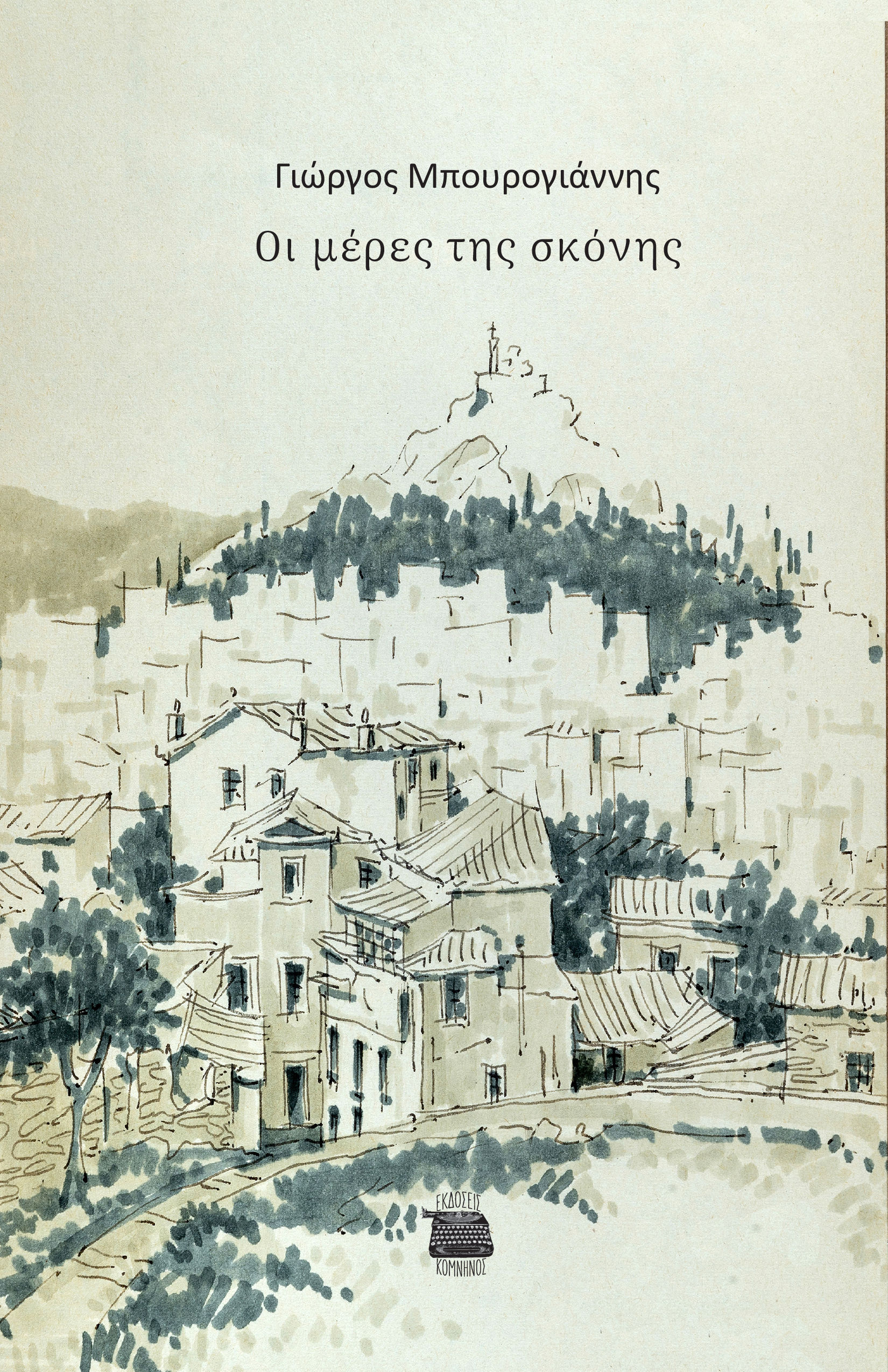 Οι μέρες της σκόνης, , Γιώργος Μπουρογιάννης, Εκδόσεις Κομνηνός, 2024